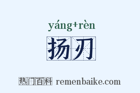 扬刃是什么意思的图片